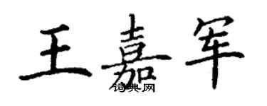 丁谦王嘉军楷书个性签名怎么写