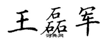 丁谦王磊军楷书个性签名怎么写