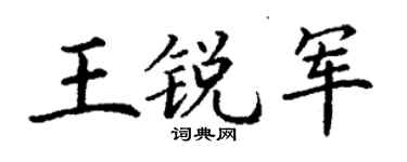丁谦王锐军楷书个性签名怎么写