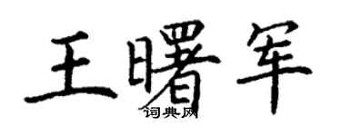 丁谦王曙军楷书个性签名怎么写