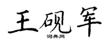 丁谦王砚军楷书个性签名怎么写