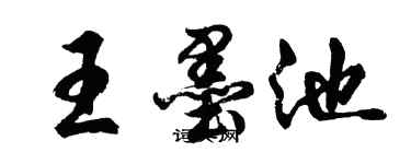 胡问遂王墨池行书个性签名怎么写