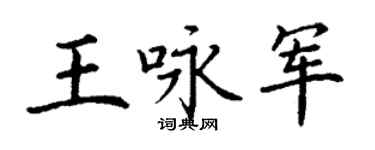 丁谦王咏军楷书个性签名怎么写