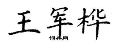 丁谦王军桦楷书个性签名怎么写
