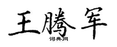 丁谦王腾军楷书个性签名怎么写