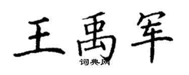 丁谦王禹军楷书个性签名怎么写