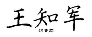 丁谦王知军楷书个性签名怎么写