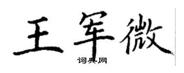 丁谦王军微楷书个性签名怎么写