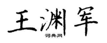 丁谦王渊军楷书个性签名怎么写