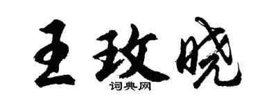 胡问遂王玫晓行书个性签名怎么写