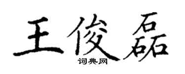 丁谦王俊磊楷书个性签名怎么写