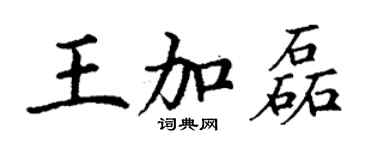 丁谦王加磊楷书个性签名怎么写