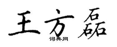 丁谦王方磊楷书个性签名怎么写