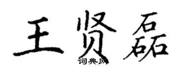 丁谦王贤磊楷书个性签名怎么写