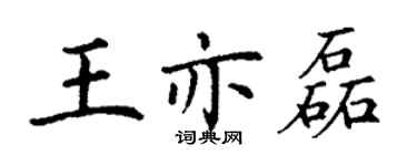 丁谦王亦磊楷书个性签名怎么写