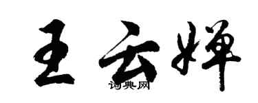 胡问遂王云婵行书个性签名怎么写