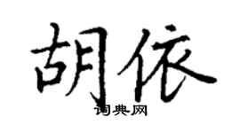 丁谦胡依楷书个性签名怎么写
