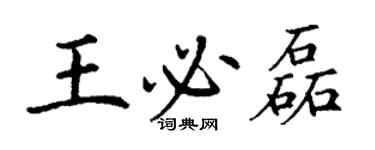 丁谦王必磊楷书个性签名怎么写