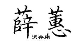 丁谦薛蕙楷书个性签名怎么写