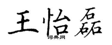 丁谦王怡磊楷书个性签名怎么写