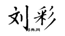 丁谦刘彩楷书个性签名怎么写