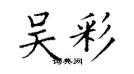 丁谦吴彩楷书个性签名怎么写