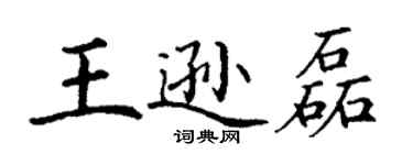 丁谦王逊磊楷书个性签名怎么写
