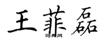 丁谦王菲磊楷书个性签名怎么写