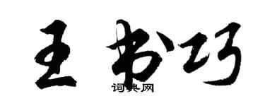 胡问遂王书巧行书个性签名怎么写