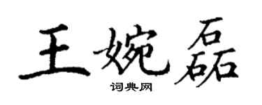 丁谦王婉磊楷书个性签名怎么写