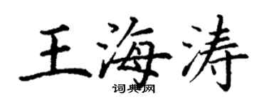 丁谦王海涛楷书个性签名怎么写