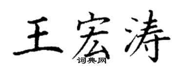 丁谦王宏涛楷书个性签名怎么写