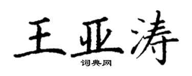 丁谦王亚涛楷书个性签名怎么写