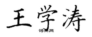丁谦王学涛楷书个性签名怎么写