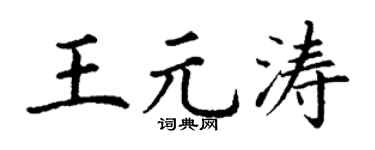 丁谦王元涛楷书个性签名怎么写