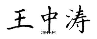 丁谦王中涛楷书个性签名怎么写