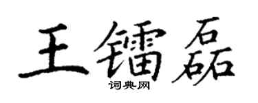 丁谦王镭磊楷书个性签名怎么写