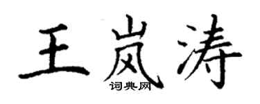 丁谦王岚涛楷书个性签名怎么写