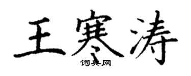 丁谦王寒涛楷书个性签名怎么写