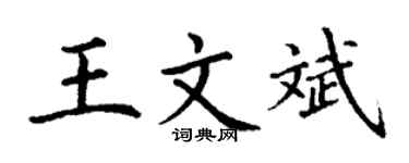 丁谦王文斌楷书个性签名怎么写