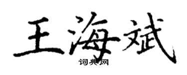 丁谦王海斌楷书个性签名怎么写