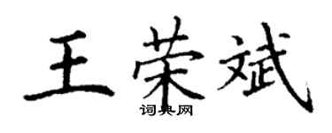 丁谦王荣斌楷书个性签名怎么写