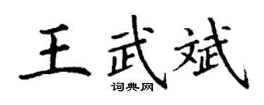 丁谦王武斌楷书个性签名怎么写
