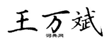 丁谦王万斌楷书个性签名怎么写