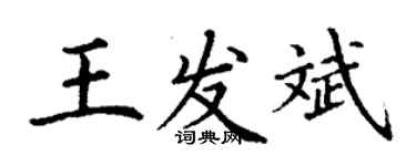 丁谦王发斌楷书个性签名怎么写