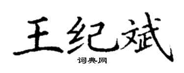 丁谦王纪斌楷书个性签名怎么写
