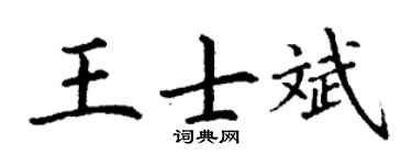 丁谦王士斌楷书个性签名怎么写