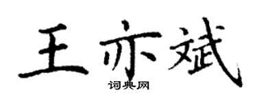 丁谦王亦斌楷书个性签名怎么写
