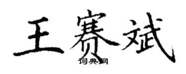 丁谦王赛斌楷书个性签名怎么写