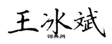 丁谦王冰斌楷书个性签名怎么写